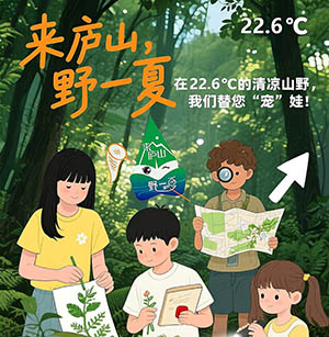 【来庐山·野一夏】庐山植物园暑期“宠娃”系列公益科普活动重磅来袭！